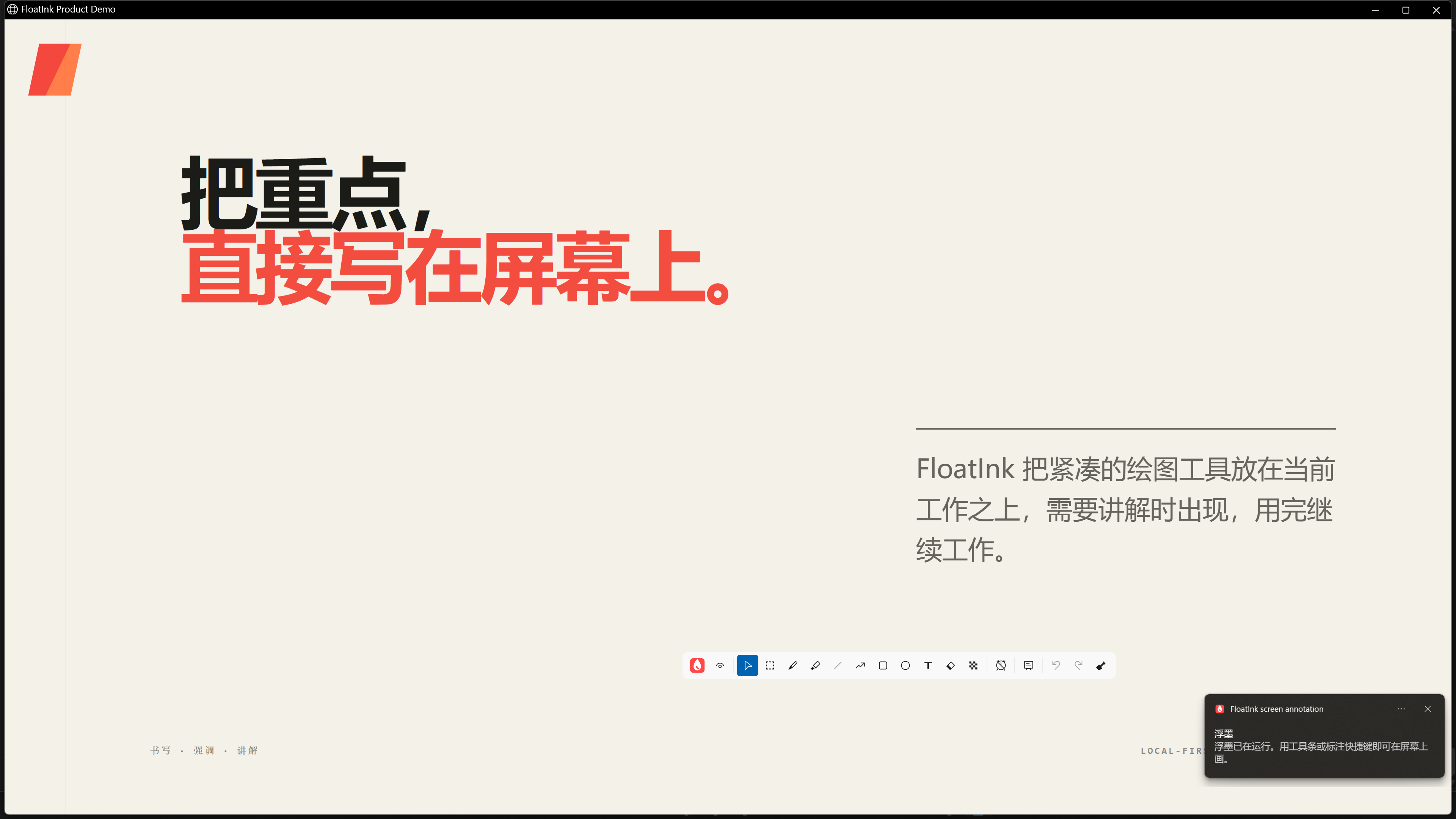 FloatInk 工具条浮在演示页面上方